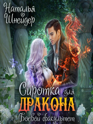 cover image of Сиротка для дракона. Боевой факультет